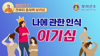 [우리말-BTN 방영] 나에 관한 인식: 이기심 | 부처님 경지를 탐색하다 44