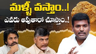 మళ్ళీ వస్తాం ఎవరు ఆపుతారో చూస్తాం| Gudivada Amarnath Comments On Chandrababu over Tirupati Laddu Row