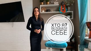 Хто я? Як пізнати себе і жити справді своє життя в гармонії з власною душею. Поради психолога