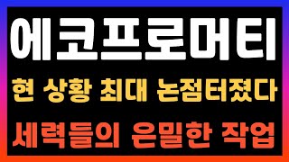 [에코프로머티 주가전망] 논점이 결국엔.... 이거 전구체관련주 2차전지관련주 문제로 퍼집니다