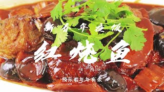 【新春年夜饭】年夜饭必备的红烧鱼 吃完年年有余 好菜好寓意 一定要学会