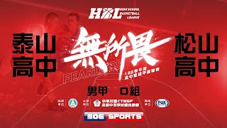 108HBL男 預賽::泰山高中 vs 松山高中:: 108學年度高中籃球甲級聯賽 VOD