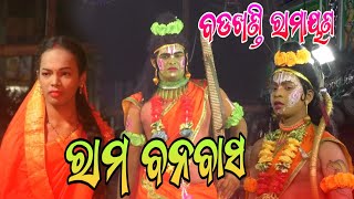 ରାମ ବନବାସ Rama Banabasa // Badakhandi Ramayan // Master Pintu Mahapatra // Gan Jatra