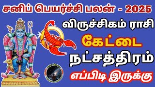 விருச்சிகம் ராசி கேட்டை நட்சத்திரம் 2025 சனி பெயர்ச்சி பலன் | Viruchigam Rasi Kettai Natchathiram...