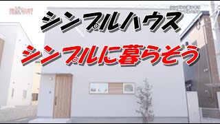 シンプルハウス「シンプルに暮らそう」まっすんの陽あたり良好 2020.3.28放送