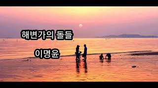 [시낭송] 해변가의 돌들 - 이명윤/시집 - 수제비 먹으러 가자는 말/영애시낭송