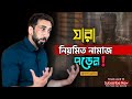 যারা নিয়মিত ''নামাজ পড়েন তাদের জন্য কিছু কথা 💌 Nouman Ali Khan|Bangla Dubbing|Small amoll 24.