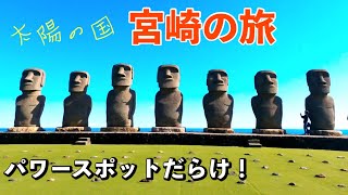 【目指せ！全国制覇旅】宮崎編　最強パワースポット巡り！！高千穂・天岩戸神社・青島神社・サンメッセ日南・鵜戸神宮 鬼の洗濯板 ドライブ グルメ 旅行 観光