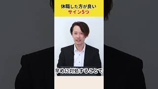 【要注意】うつ病や適応障害で休職したほうがいいサイン5選