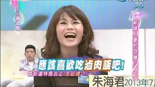 2014.07.24SS小燕之夜完整版　天啊！新婚人妻都有被害妄想症？