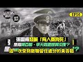 胡璉打贏南麻戰役 粟裕卻說幫了劉伯承挺進大別山｜譚兵讀武ep83精華