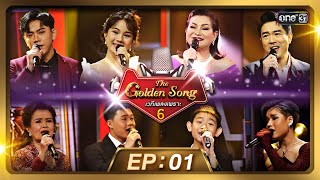 The Golden Song เวทีเพลงเพราะ ซีซั่น 6 | EP.1 (FULL EP) | 18 ก.พ. 67 | one31