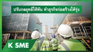 “ปรับกลยุทธ์ให้ทัน ทำธุรกิจก่อสร้างให้รุ่ง” SME Webinar สัมมนาออนไลน์