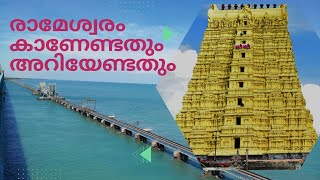 രാമേശ്വരം കാണേണ്ടതും അറിയേണ്ടതും | Rameshwaram Temple