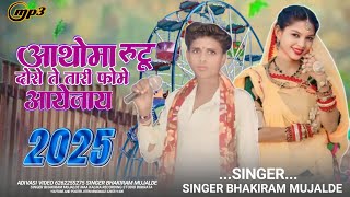 आथोमा रुटू दोरो ते तारी फोमे आयेजाय आदिवासी New सॉन्ग 🎤singer bhakiram  mujalde