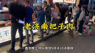 老济南“把子肉”传统做法不过油炸9块钱一块，只要出摊就排队爆满#抖音本地流量来了 #地方特色美食 #好客山东