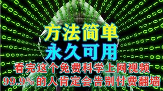 2023永久免费科学上网方法，从此告别付费翻墙工具与VPN神器，学会此方法再也无需找免费节点订阅付费机场，支持电脑手机使用