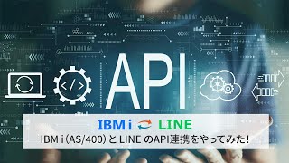 【API連携】IBM i（AS/400）と LINE のAPI連携をやってみた！