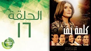 مسلسل كلمة حق - الحلقة السادسة عشر | 16  Kelmet Hak - Episode