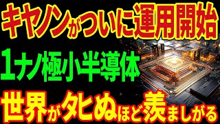 キヤノンがついに運用開始！１ナノ極小半導体！世界がﾀﾋぬほど羨ましがる！！【海外の反応】