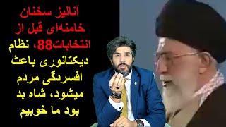 آنالیز سخنان خامنه‌ای قبل از انتخابات88، نظام دیکتانوری باعث افسردگی مردم میشود، شاه بد بود ما خوبیم