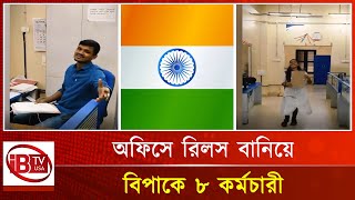 অফিসে রিলস বানিয়ে ফেঁসে যাচ্ছেন সরকারী ৮ কর্মচারী | Government Employees | Office Reels | Work place