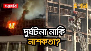 LIVE: ৬ ঘণ্টার চেষ্টায় নিয়ন্ত্রণে সচিবালয়ের আগুন | Bangladesh Secretariat | Ekhon TV LIVE