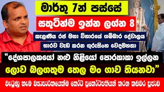 හෙට රෑ 12න් පස්සේ මේ ලග්න හිමියෝ 8 දෙනාගේ ඉරණම වෙනස් වෙනවා |කෝටි ප්‍රකෝටිපතියන් වෙනවා|ලොව බලගතුම තෙල