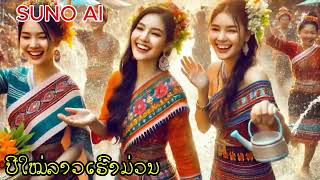 ປີໃໝ່ລາວເຮົາມ່ວນ|Suno Ai|Lao New Year|ปีใหม่ลาว