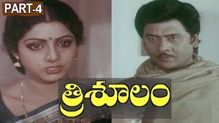 Trisoolam Telugu Full Movie Part 4 || Krishnam Raju, Sridevi