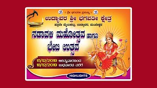 UDYAWARA SHREE BHAGAWATHI KSHETRA NADAVALI 2019- HIGHLIGHTS