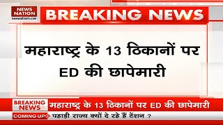 Breaking News: लोन धोखाधड़ी मामले में ED का एक्शन, महाराष्ट्र के 13 ठिकानों पर छापेमारी! ED Raid