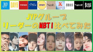 リーダーのMBTIを分析！JYP各グループのMBTIを比べてみた！②