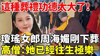 瓊瑤女郎周海媚離世，葬禮上高僧卻說她已往生極樂，原來這種葬禮功德這麼大！【悟道小師父】#佛教 #因果 #命理 #風水