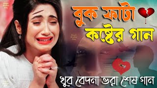 খুব বেদনা ভরা শেষ গান 😭 খুব বেশি দুঃখের গান | New Bengali sad Song 2022 😭 খুব কষ্টের গান | #sadsong