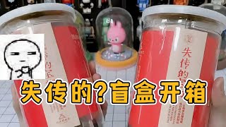 【盲盒開箱】河南博物院盲盒，考古？古玩盲盒，就是想看我挖呀挖呀挖~？