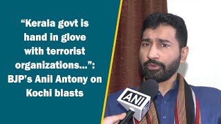 “Kerala govt is hand in glove with terrorist organizations...”: BJP’s Anil Antony on Kochi blasts.