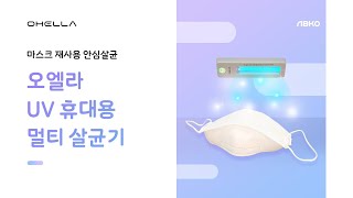 [Ohella] 소독과 살균걱정 끝｜오엘라 UV 휴대용 자외선 살균기