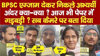 BPSC 70th Exam देकर बाहर निकले छात्र, पेपर का लेवल क्या था? आज भी गड़बड़ी ?Re -Exam | Bihar News