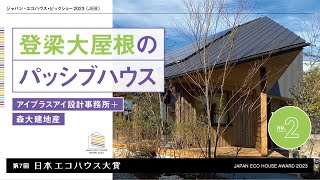 「登梁大屋根のパッシブハウス」アイプラスアイ設計事務所+森大建地産／第7回日本エコハウス大賞ノミネート作品No.2