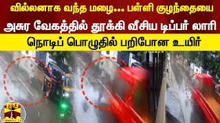 வில்லனாக வந்த மழை... பள்ளி குழந்தையை அசுர வேகத்தில் தூக்கியடித்த டிப்பர் லாரி