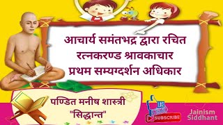 रत्नकरण्ड-श्रावकाचार (कक्षा - 7, श्लोक नं 28 एवं 29 तक) : पंडित मनीष शास्त्री सिद्धांत 20/04/2021