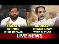 Live News | Uddhav Thackeray vs Eknath Shinde | Maharashtra Political Crisis Latest Breaking Updates