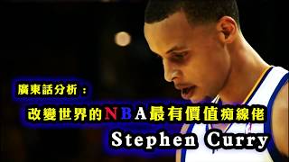 [ 廣東話分析：改變世界的MVP痴線佬 - Stephen Curry ]