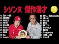 シソンヌ 傑作漫才 コント 74【睡眠用・作業用・ドライブ・高音質bgm聞き流し】（概要欄タイムスタンプ有り）