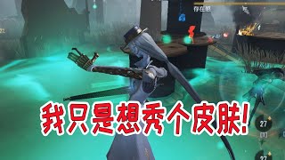 第五人格：本来只想秀个皮肤，但对方不给机会，四分钟结束一局！