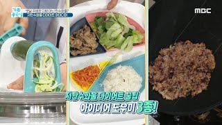 [기분 좋은 날] 저탄수화물 다이어트 꿀팁! 아이디어 도우미 3종 MBC 201026 방송