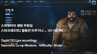 [스피릿티비 Spirit TV Live] StarCraft2 KR Achievement rank 1. Spirit  스타2 협동전. Co-op Missions