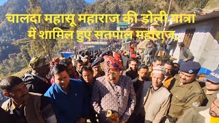 चालदा महासू महाराज की डोली यात्रा में शामिल हुए सतपाल महाराज, श्रद्धालुओं ने लिया आशीर्वाद