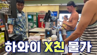 미국 하와이 미친 물가 / 하와이 자유여행 / 하와이 신혼여행